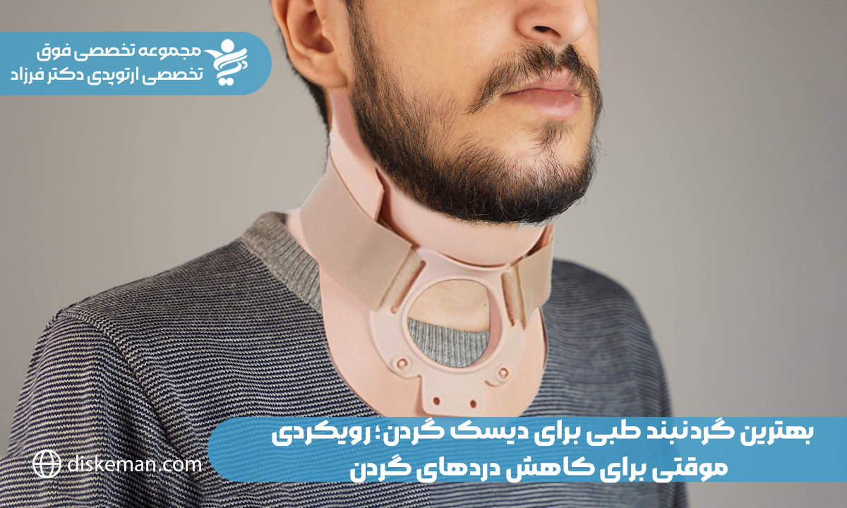 بهترین گردنبند طبی برای دیسک گردن؛ رویکردی موقتی برای کاهش دردهای گردن